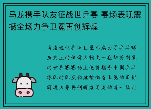 马龙携手队友征战世乒赛 赛场表现震撼全场力争卫冕再创辉煌