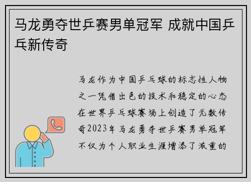 马龙勇夺世乒赛男单冠军 成就中国乒乓新传奇