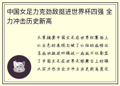 中国女足力克劲敌挺进世界杯四强 全力冲击历史新高